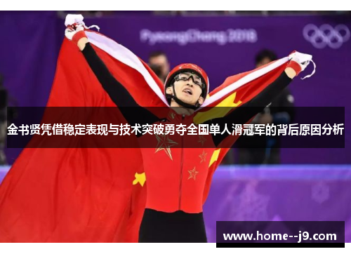 金书贤凭借稳定表现与技术突破勇夺全国单人滑冠军的背后原因分析