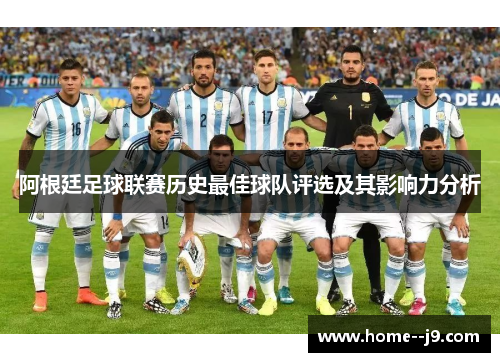 阿根廷足球联赛历史最佳球队评选及其影响力分析