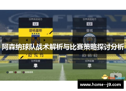阿森纳球队战术解析与比赛策略探讨分析