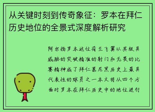 从关键时刻到传奇象征：罗本在拜仁历史地位的全景式深度解析研究