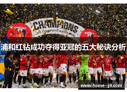 浦和红钻成功夺得亚冠的五大秘诀分析