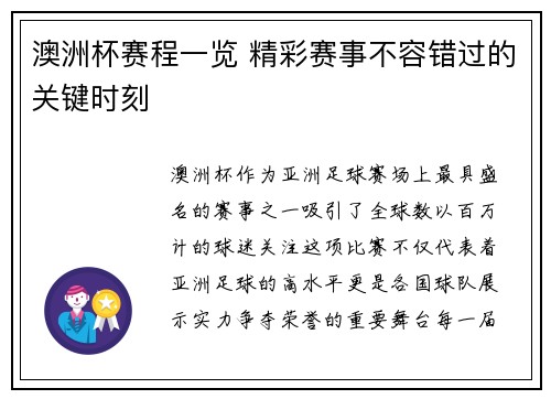 澳洲杯赛程一览 精彩赛事不容错过的关键时刻 澳洲杯赛程一览 精彩赛事不容错过的关键时刻