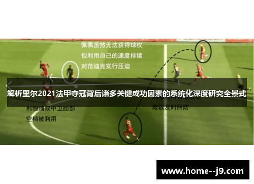 解析里尔2021法甲夺冠背后诸多关键成功因素的系统化深度研究全景式