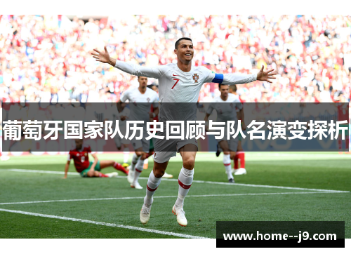 葡萄牙国家队历史回顾与队名演变探析