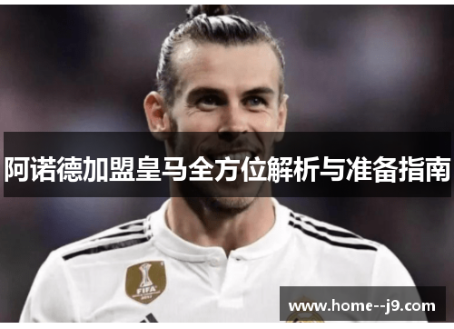 阿诺德加盟皇马全方位解析与准备指南