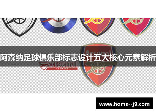 阿森纳足球俱乐部标志设计五大核心元素解析 阿森纳足球俱乐部标志设计五大核心元素解析