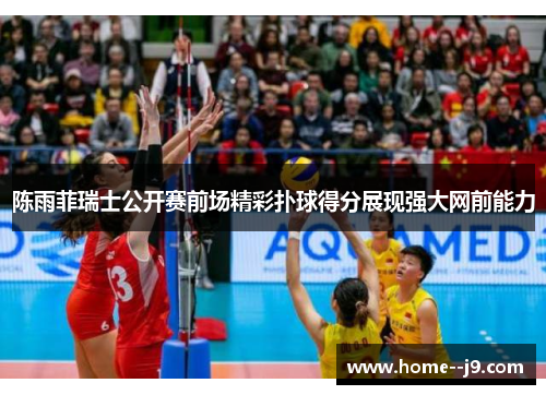 陈雨菲瑞士公开赛前场精彩扑球得分展现强大网前能力