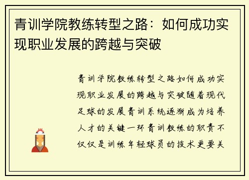 青训学院教练转型之路：如何成功实现职业发展的跨越与突破