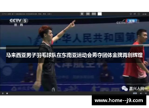马来西亚男子羽毛球队在东南亚运动会勇夺团体金牌再创辉煌