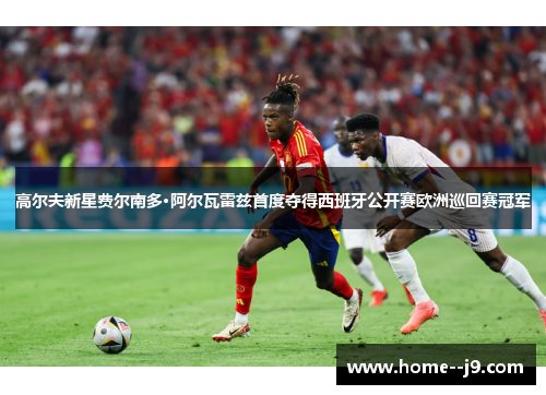 高尔夫新星费尔南多·阿尔瓦雷兹首度夺得西班牙公开赛欧洲巡回赛冠军