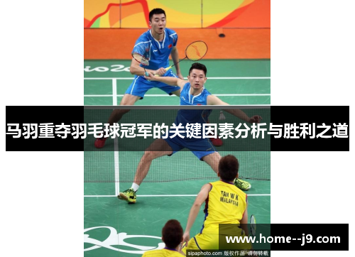 马羽重夺羽毛球冠军的关键因素分析与胜利之道