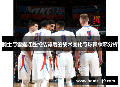 骑士与雷霆连胜终结背后的战术变化与球员状态分析