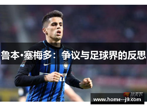 鲁本·塞梅多：争议与足球界的反思