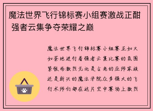 魔法世界飞行锦标赛小组赛激战正酣 强者云集争夺荣耀之巅
