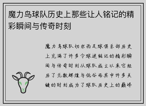 魔力鸟球队历史上那些让人铭记的精彩瞬间与传奇时刻