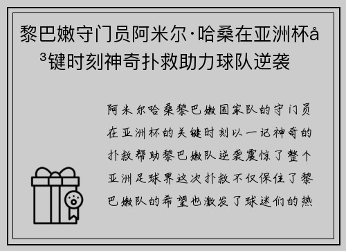 黎巴嫩守门员阿米尔·哈桑在亚洲杯关键时刻神奇扑救助力球队逆袭