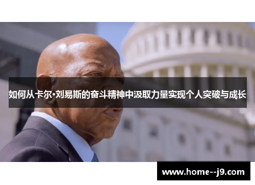 如何从卡尔·刘易斯的奋斗精神中汲取力量实现个人突破与成长