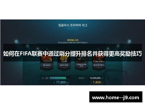 如何在FIFA联赛中通过刷分提升排名并获得更高奖励技巧