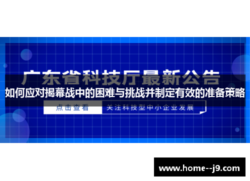 如何应对揭幕战中的困难与挑战并制定有效的准备策略