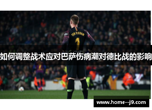 如何调整战术应对巴萨伤病潮对德比战的影响