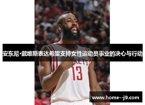 安东尼·戴维斯表达希望支持女性运动员事业的决心与行动