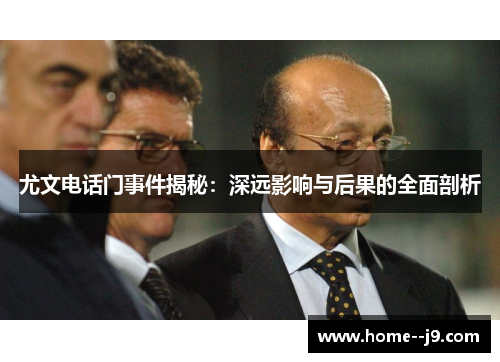 尤文电话门事件揭秘：深远影响与后果的全面剖析