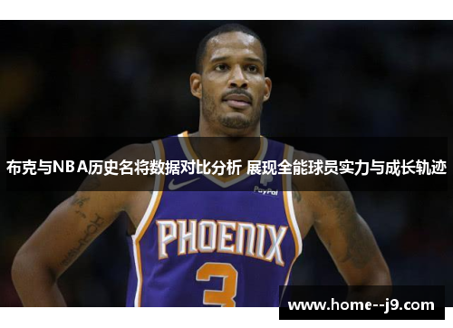 布克与NBA历史名将数据对比分析 展现全能球员实力与成长轨迹