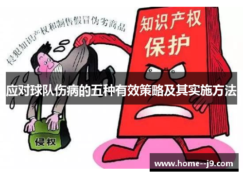 应对球队伤病的五种有效策略及其实施方法