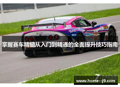 掌握赛车精髓从入门到精通的全面提升技巧指南