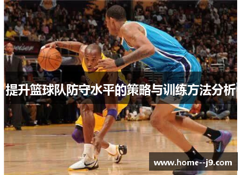提升篮球队防守水平的策略与训练方法分析