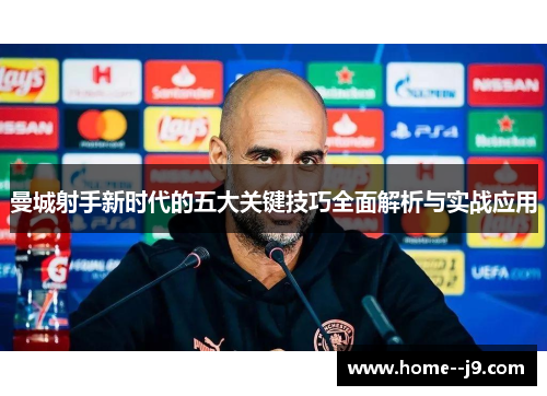曼城射手新时代的五大关键技巧全面解析与实战应用