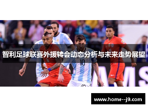 智利足球联赛外援转会动态分析与未来走势展望