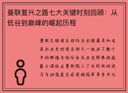 曼联复兴之路七大关键时刻回顾：从低谷到巅峰的崛起历程