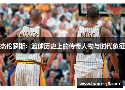杰伦罗斯：篮球历史上的传奇人物与时代象征