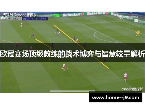 欧冠赛场顶级教练的战术博弈与智慧较量解析