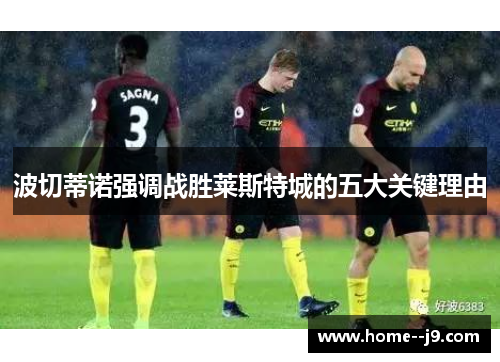 波切蒂诺强调战胜莱斯特城的五大关键理由