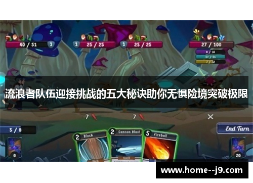 流浪者队伍迎接挑战的五大秘诀助你无惧险境突破极限