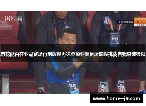 申花能否在亚冠赛场再创辉煌再次登顶亚洲足坛巅峰挑战自我突破极限