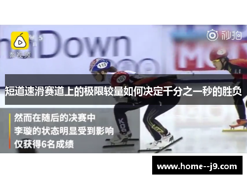 短道速滑赛道上的极限较量如何决定千分之一秒的胜负