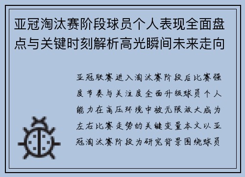 亚冠淘汰赛阶段球员个人表现全面盘点与关键时刻解析高光瞬间未来走向