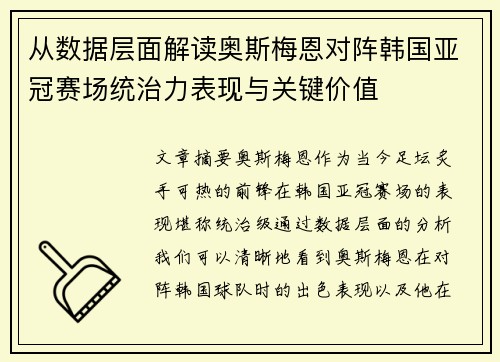 从数据层面解读奥斯梅恩对阵韩国亚冠赛场统治力表现与关键价值