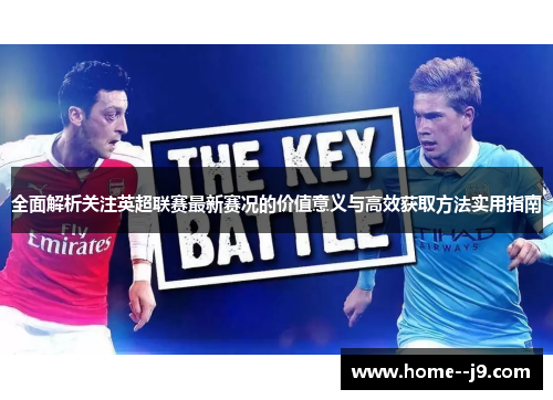 全面解析关注英超联赛最新赛况的价值意义与高效获取方法实用指南