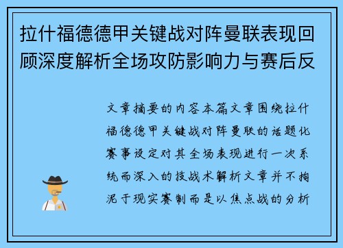 拉什福德德甲关键战对阵曼联表现回顾深度解析全场攻防影响力与赛后反思