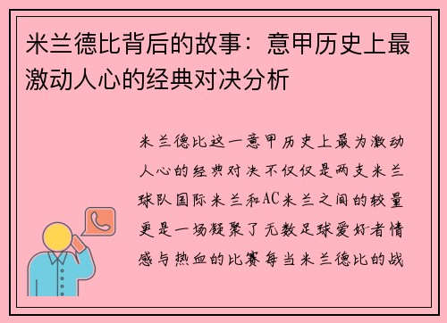 米兰德比背后的故事：意甲历史上最激动人心的经典对决分析