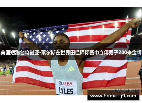 美国短跑名将诺亚·莱尔斯在世界田径锦标赛中夺得男子200米金牌