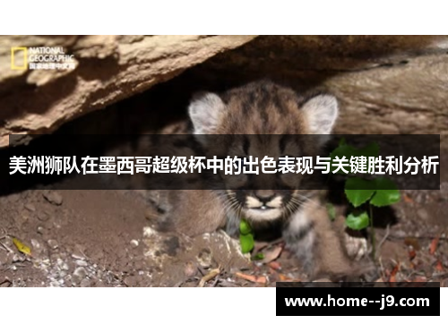 美洲狮队在墨西哥超级杯中的出色表现与关键胜利分析