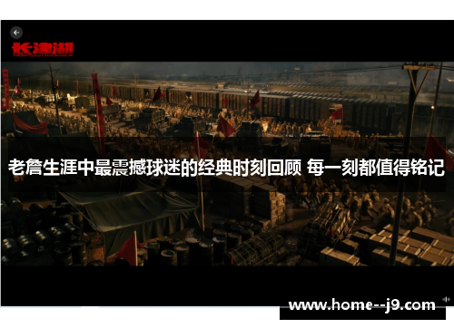 老詹生涯中最震撼球迷的经典时刻回顾 每一刻都值得铭记