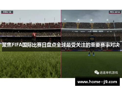 聚焦FIFA国际比赛日盘点全球最受关注的重要赛事对决