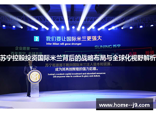 苏宁控股投资国际米兰背后的战略布局与全球化视野解析