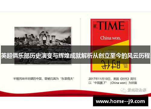 英超俱乐部历史演变与辉煌成就解析从创立至今的风云历程